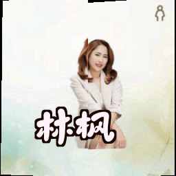 林枫